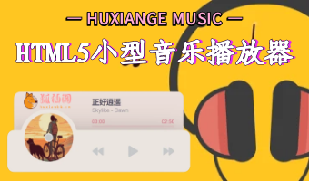 HTML5小型音乐播放器音频播放-狐仙阁